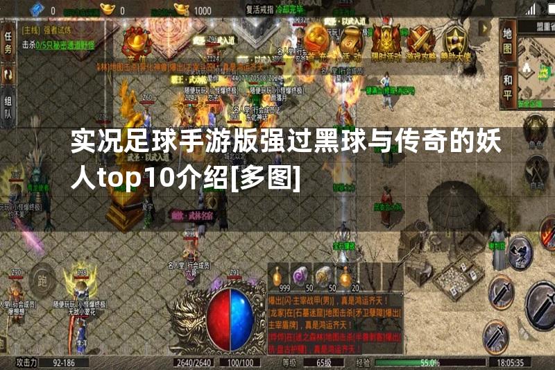 实况足球手游版强过黑球与传奇的妖人top10介绍[多图]